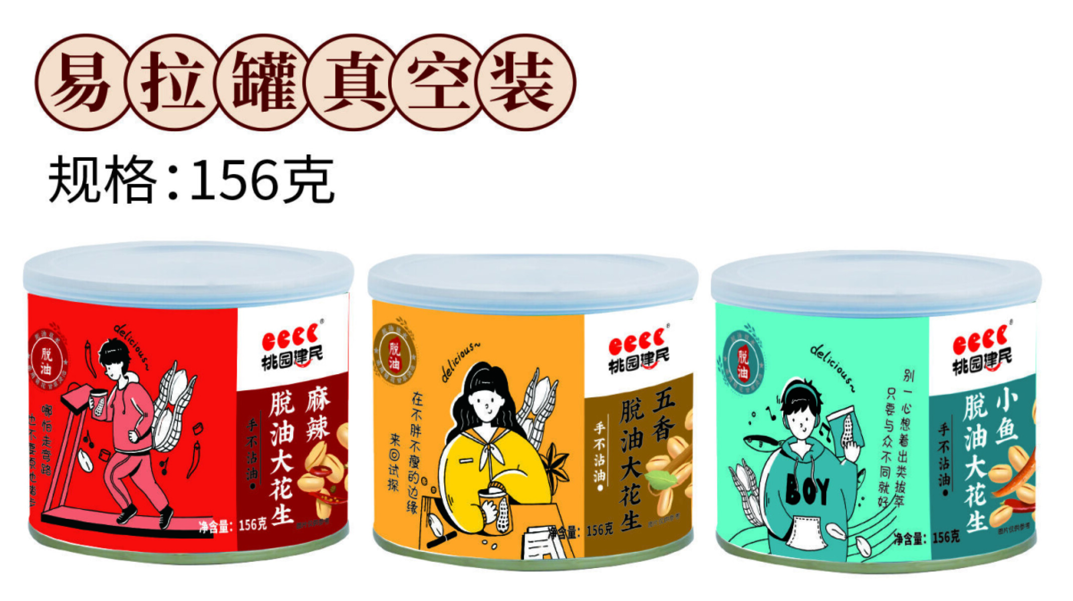 花生156克 易拉罐装