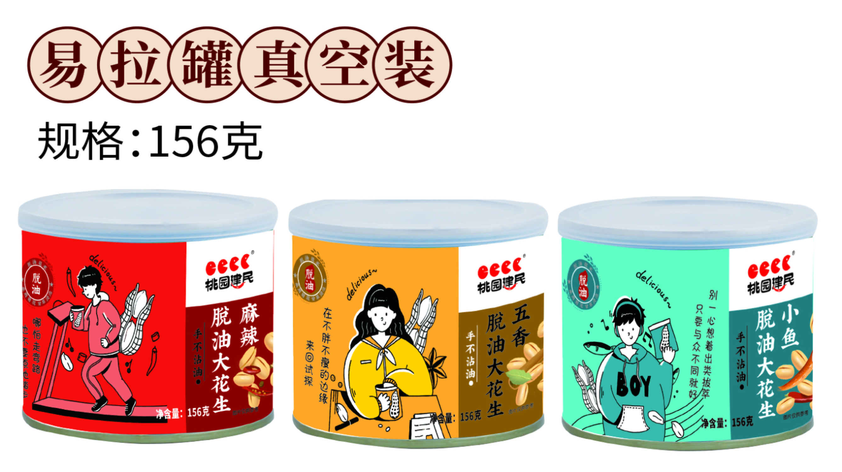 花生156克 易拉罐装