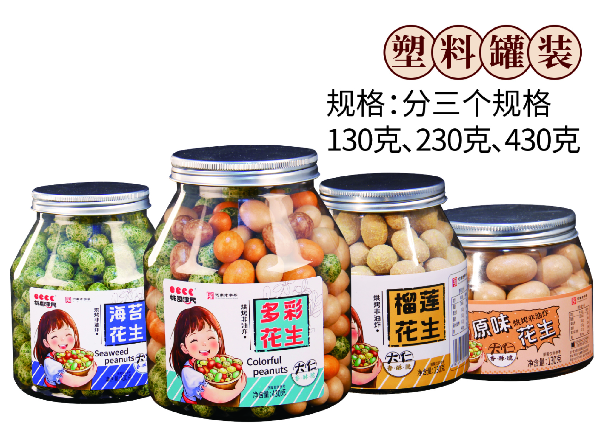 鱼皮花生 130克、230克、430克罐装