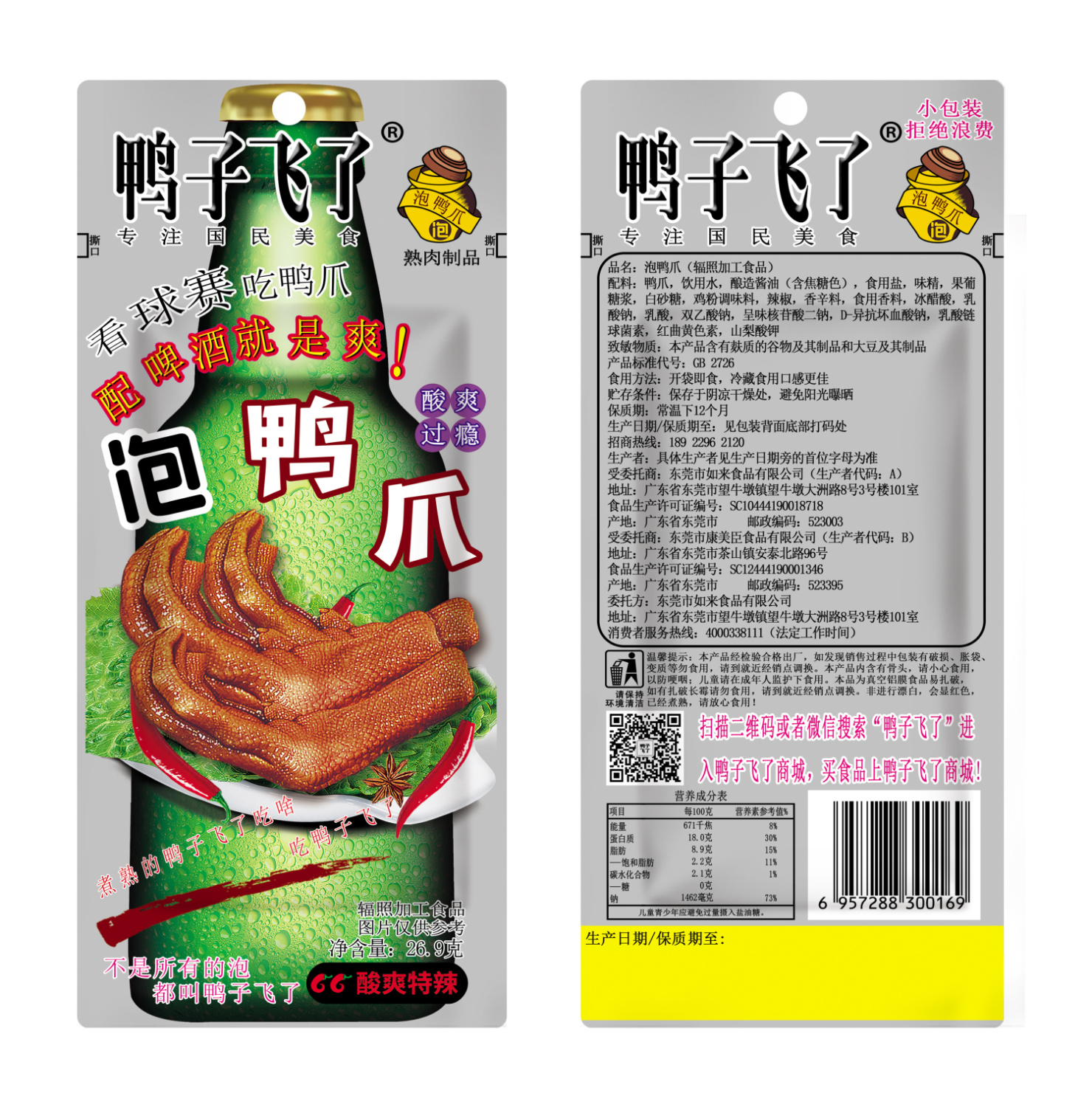 26.9g啤酒鸭爪