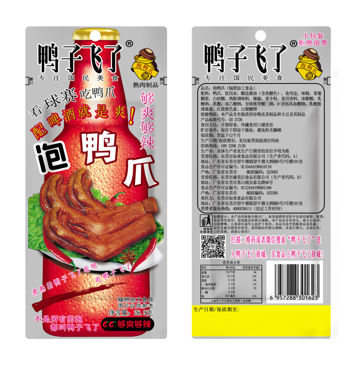 26.9g够辣鸭爪