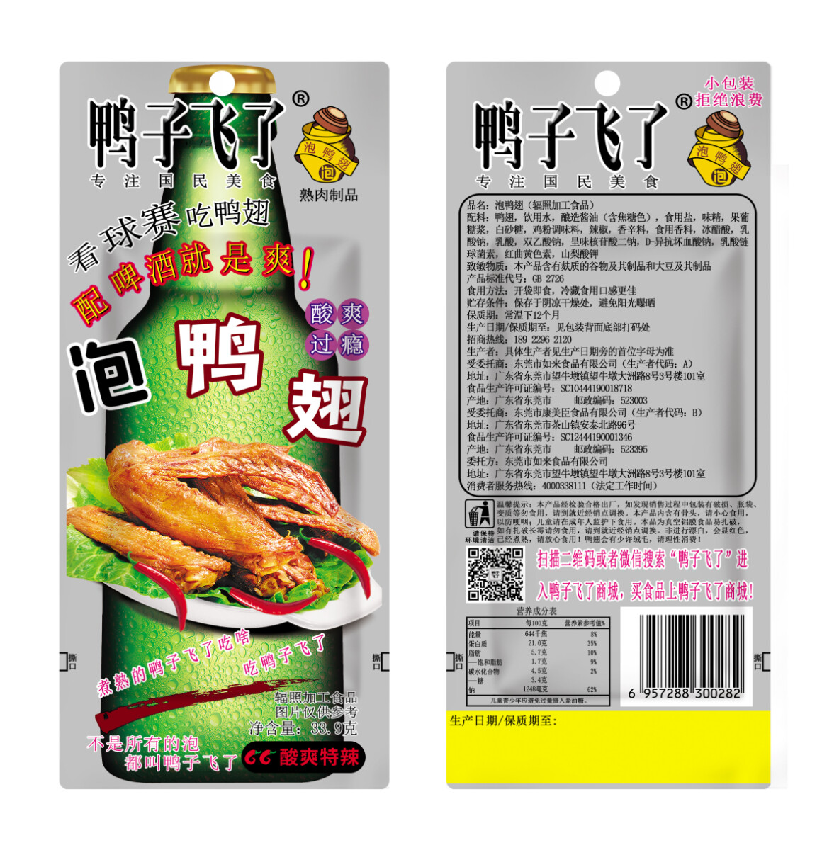 33.9g啤酒鸭翅