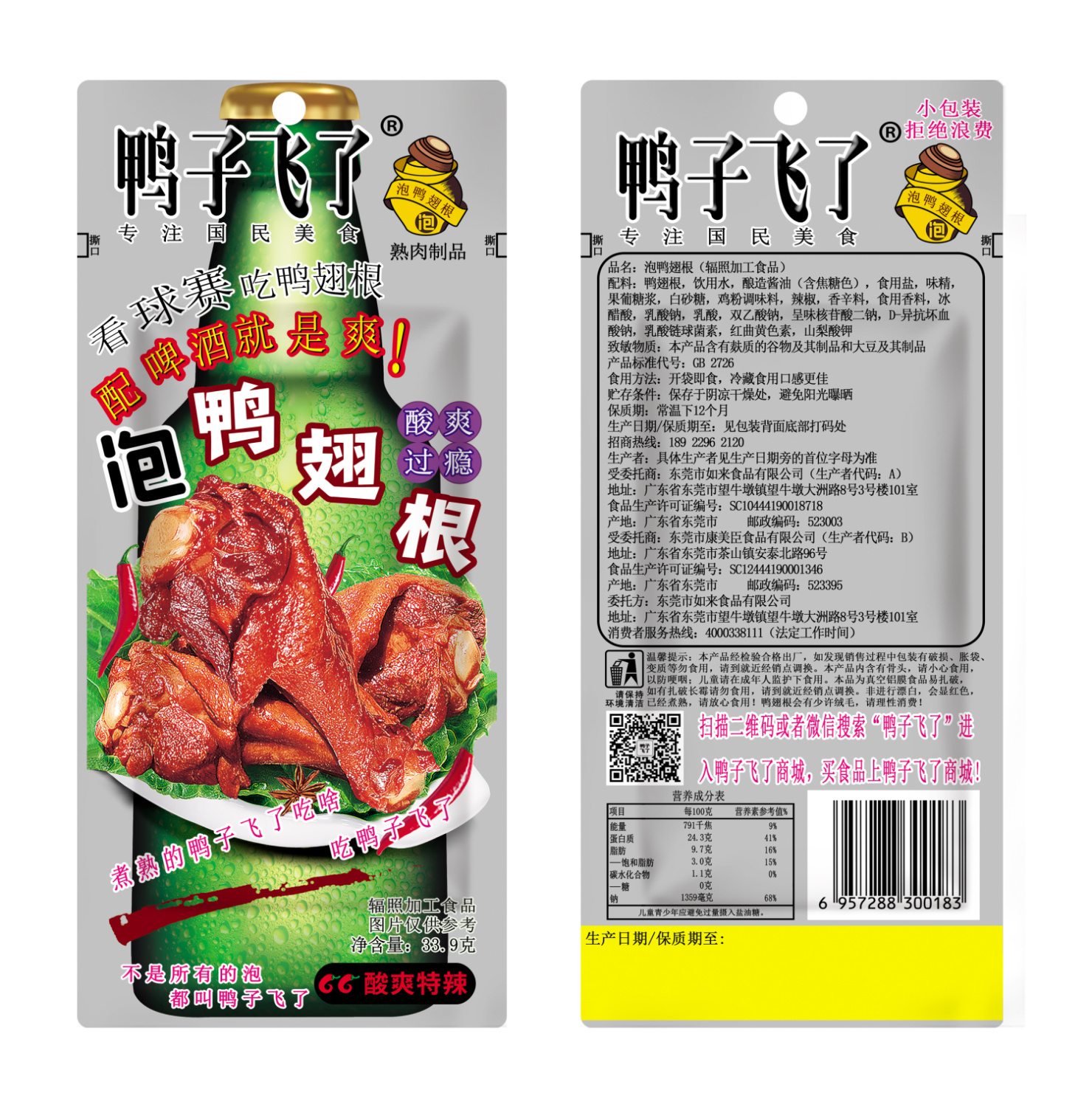 33.9g啤酒鸭翅根