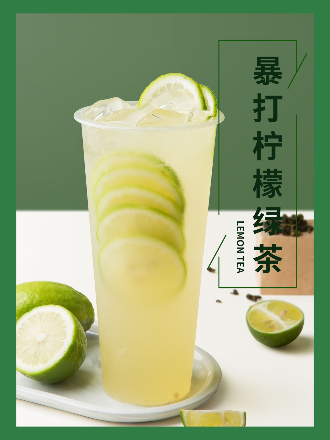暴打柠檬绿茶