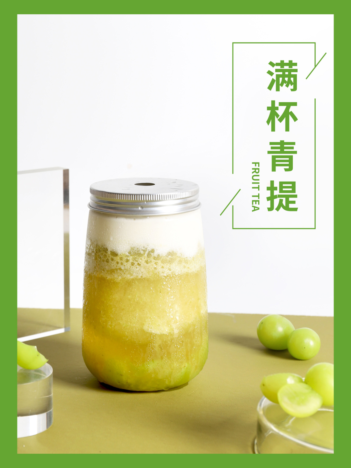 满杯青提
