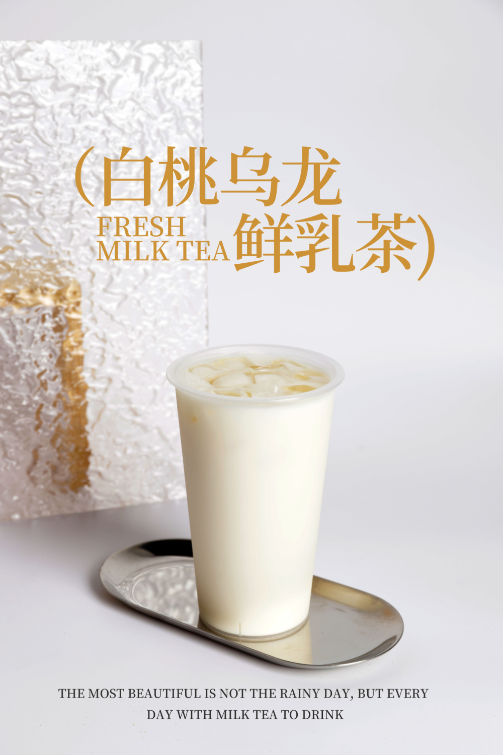 白桃乌龙鲜奶茶