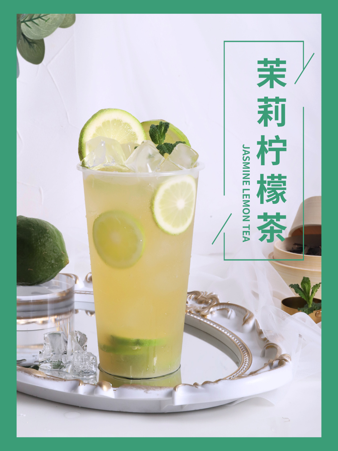 茉莉柠檬茶